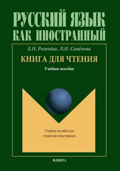 Книга для чтения | Семенова Лидия Ивановна, Рогачева Елена Николаевна | Электронная книга