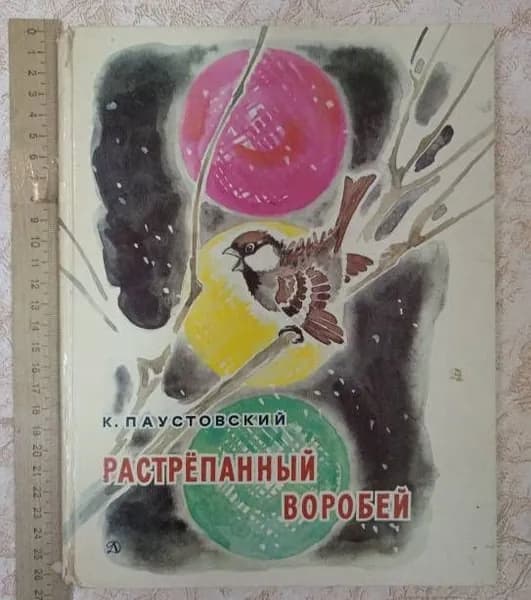 Растрёпанный воробей. | Паустовский Константин Георгиевич | Книга б/у