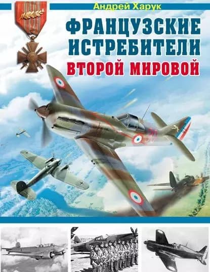 Французские истребители Второй Мировой | Харук Андрей Иванович | Электронная книга