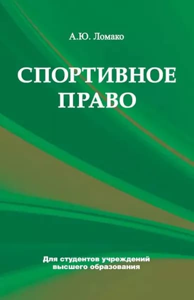 Спортивное право | Ломако Алла Юрьевна | Электронная книга