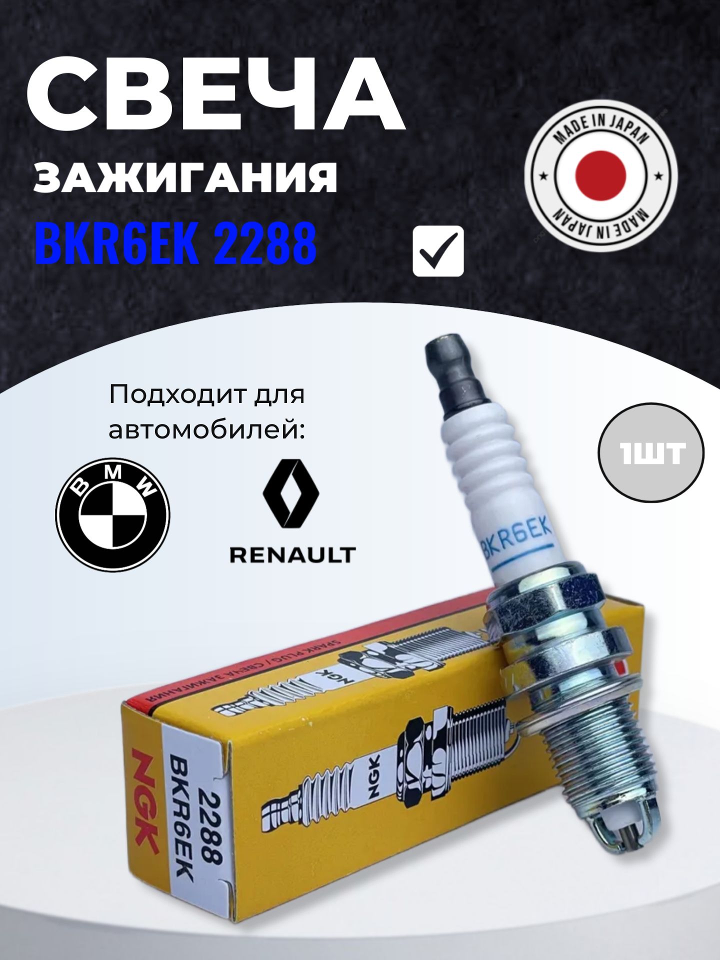 Свеча зажигания NGK BKR6EK 2288 для BMW 3-series 5-series 7-series X5, Renault Sandero Logan Megane Kangoo Duster, Opel Astra Vectra / 1шт
