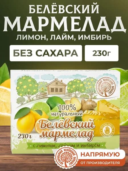 Мармелад Натуральный белёвский продукт 230 г