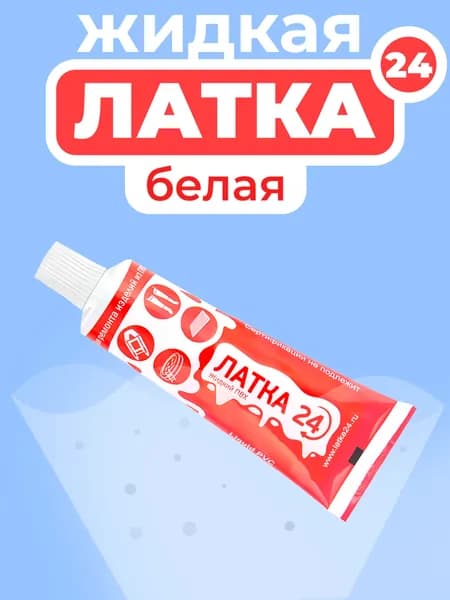 Жидкий ПВХ "Жидкая ЛАТКА 24" 25гр, белый