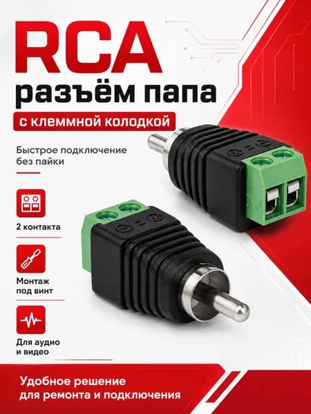 Штекер RCA тюльпан с клеммной колодкой, под винт без пайки, 1 шт
