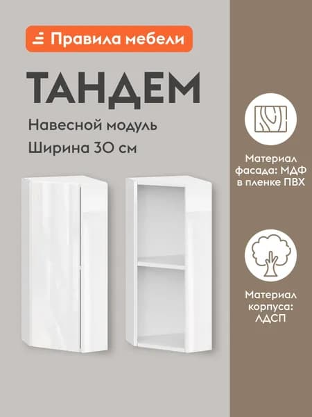 Кухонный модуль навесной, торцевой шкаф Тандем с полками, с доводчиками, 29.6х29.6х72 см, Белый / Белый глянец (Бруно)