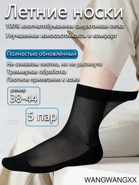 Носки мужские Летние тонкие носки из хлопка с сеткой, обеспечивающие дышащесть, от запаха и впитывающие влагу, 5 пар
