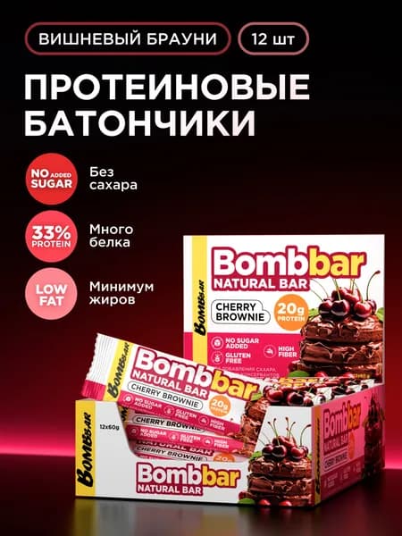 Bombbar Протеиновые батончики без сахара Вишневый брауни, 12шт х 60г