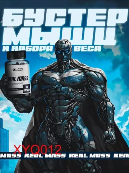 Капсулы для набора веса Real Mass / Для набора мышечной массы, тестостерон для мужчин, для увеличения силы и выносливости / "Масс" ("Mass") 60 капсул