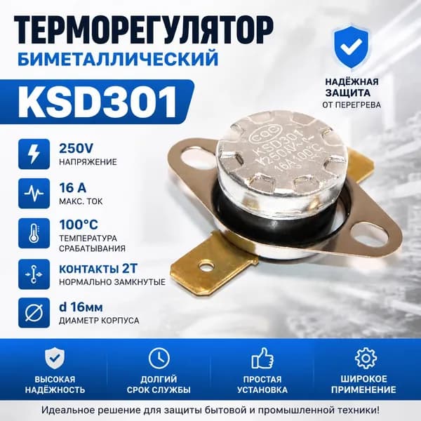 Терморегулятор биметаллический KSD301, 250V, 16 A, 100C, контакты 2Т, d 16мм