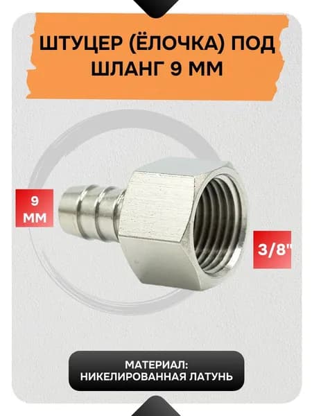 Штуцер (переходник) Ёлочка 3050-9X3/8", латунный, наружняя резьба 3/8", Ёлочка 9 мм