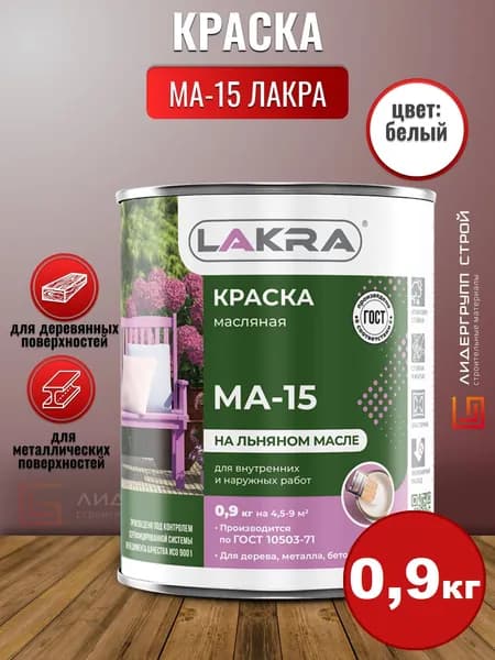 Краска МА-15 Лакра Белый 0,9кг для дерева, для металла, атомосферостойкая