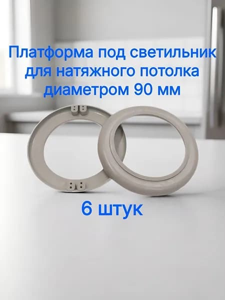 Платформа для светильника диаметром 90 мм 6 штук