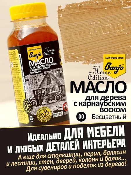 Масло для дерева и мебели льняное с карнаубским воском Banjo Home Edition бесцветное (масло-воск)