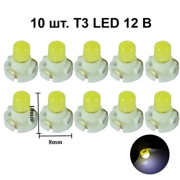 Лампа автомобильная T3, 10 шт. арт. t3 led белый