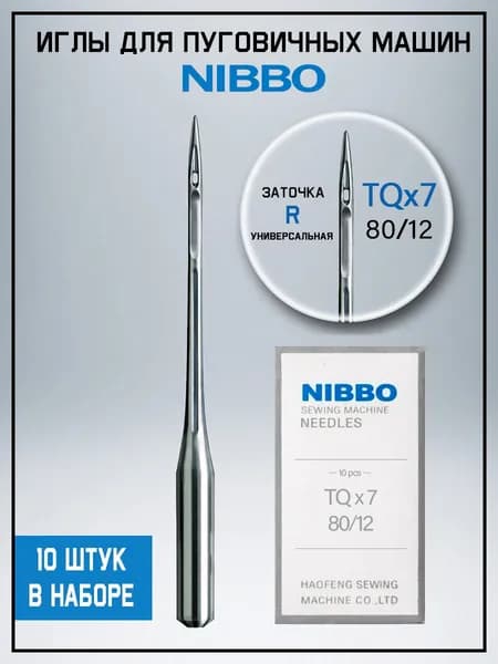 Иглы для пуговочных машин Nibbo TQ7 №80/12 круглая колба