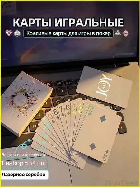 Карты игральные пластиковые 54 шт,лазерное серебро1