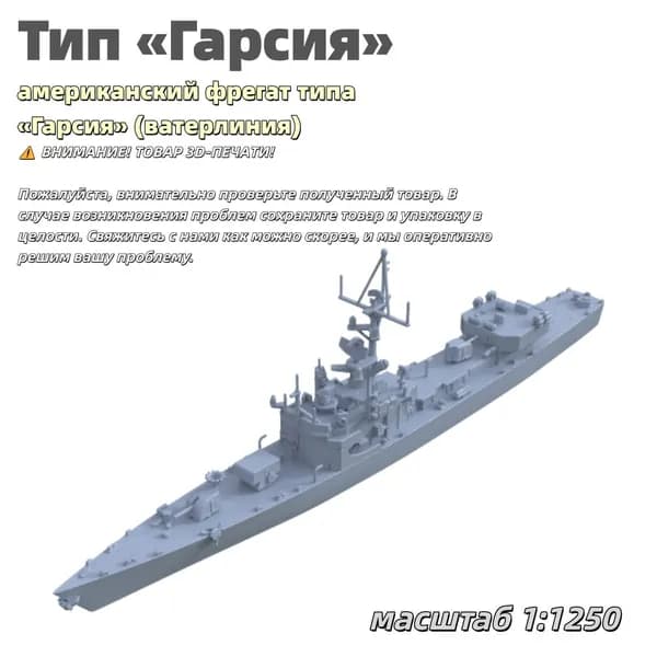 Военная модель, масштаб 1:1250 американский фрегат типа Гарсия (ватерлиния)