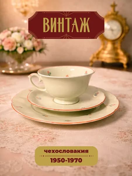 Чайное трио с цветочным декором MZ Altrohlau в бежево-оранжевых тонах винтажное, фарфор, деколь, Чехословакия, 1950-70 гг.