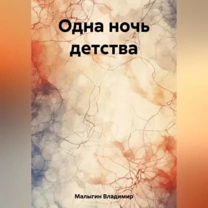 Одна ночь детства | Малыгин Владимир Владиславович | Электронная аудиокнига