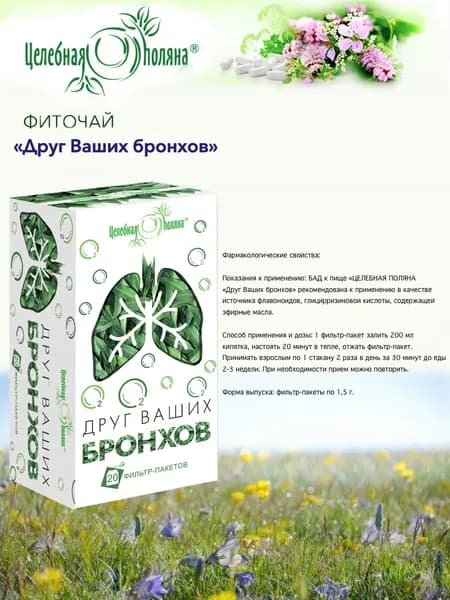 Чай травяной Друг Ваших бронхов ф/п 1.5г №20 /20 пакетиков Фитосбор, фиточай