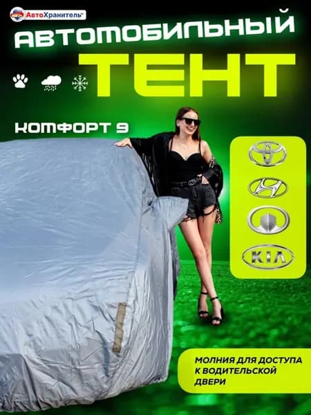 Тент автомобильный защитный, чехол для машины