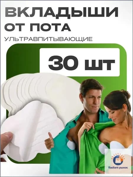 Вкладыши от пота, 30 шт.
