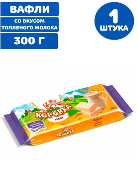 Вафли "Коровка" со вкусом топленого молока, 300 г (1 упаковка)