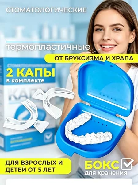 Капа от бруксизма для зубов стоматологическая термопластичная для сна, от храпа, 2 шт с голубым контейнером
