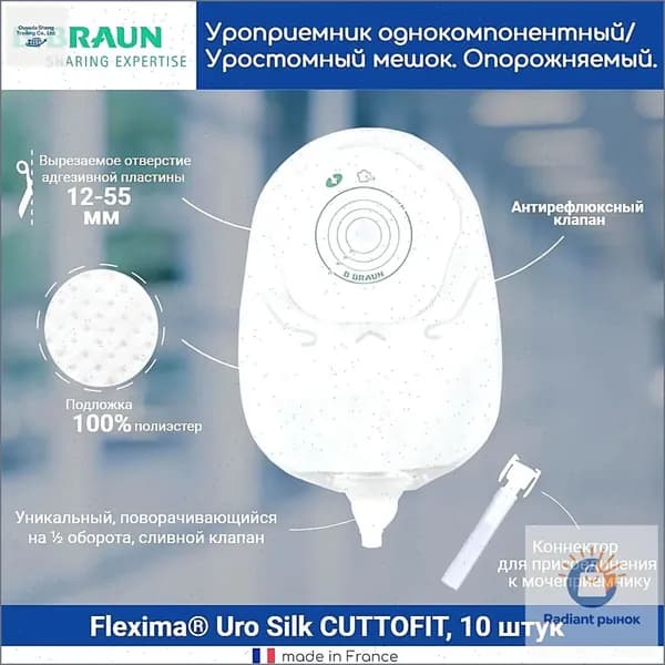 44913 Однокомпонентный дренируемый уроприемник со встроенной плоской пластиной Б.Браун Флексима Уро силк (B.Braun Flexima Uro Silk) вырезаемое отверстие 12-55мм, 10 шт.