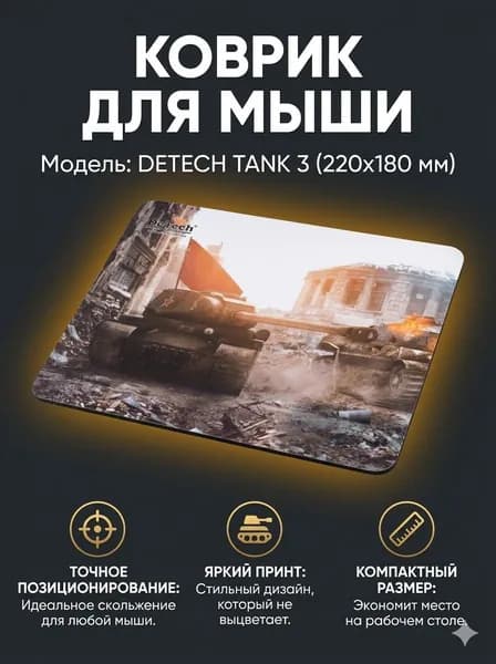 Коврик для мыши DeTech DC-22PE Tank 3