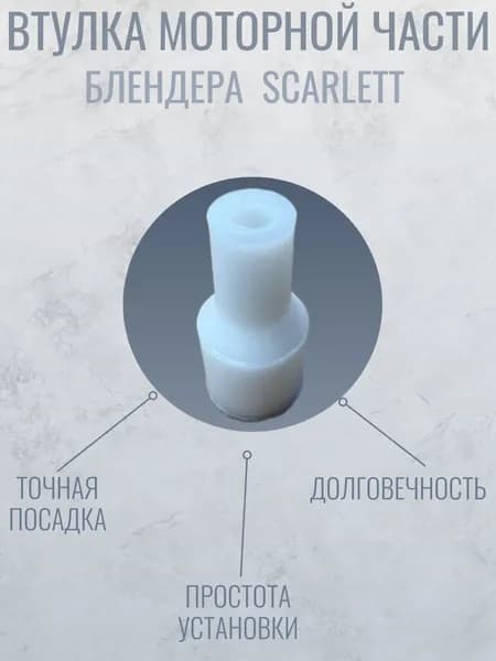 Втулка моторной части блендера Scarlett