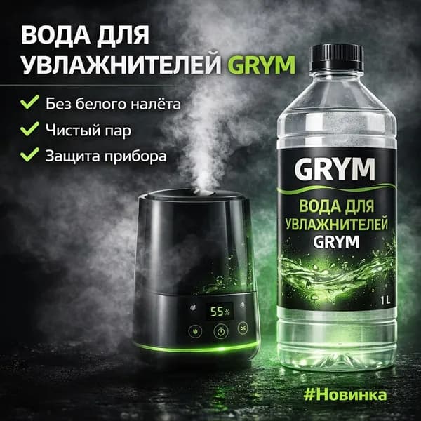 Вода для увлажнителей GRYM 1 л, без белого налёта, для парогенераторов и увлажнителей