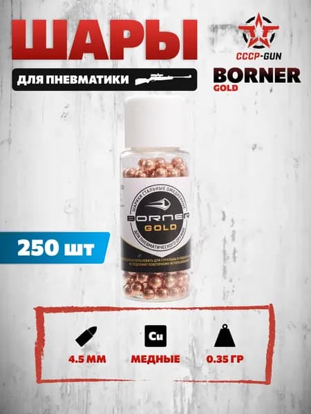 Шарики для пневматики Borner Gold 4.5 мм (250 шт, омедненные)