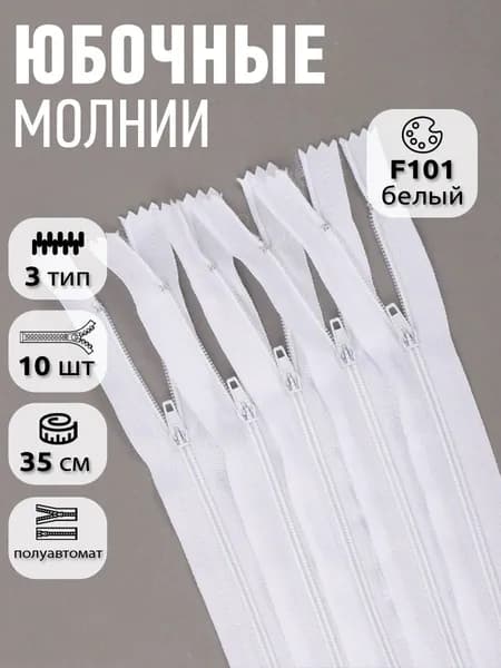 Молния для шитья пластиковая тип 3 юбочная 35см, уп.10шт белый