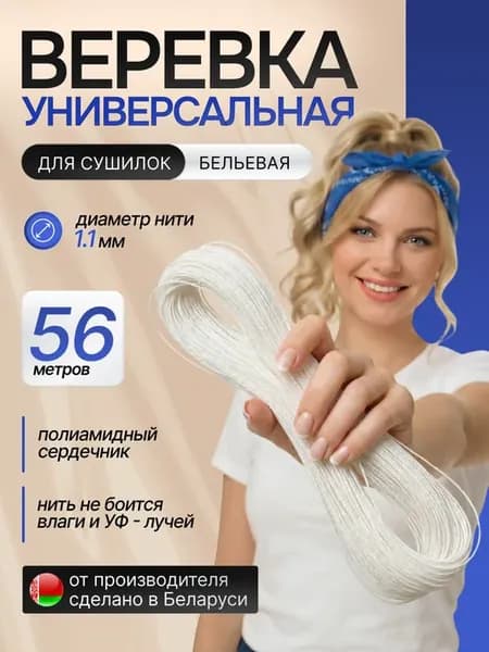 Веревка шнур для сушилок Лиана Лифт 7х8м белый усиленный