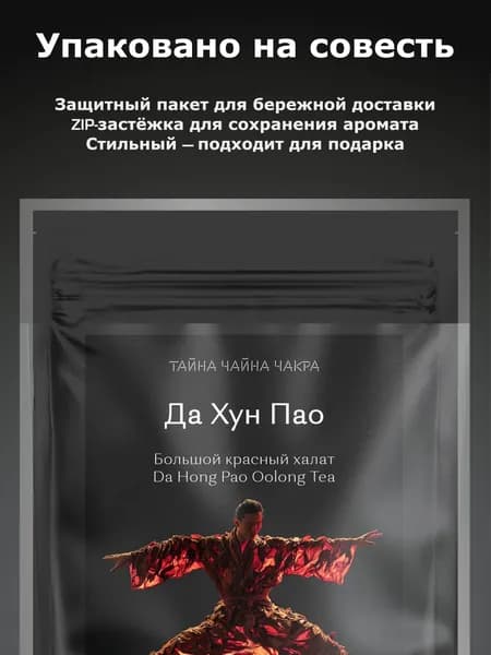 Да Хун Пао чай "Большой Красный Халат" улун Дахунпао, китайский листовой Da Hong Pao (улун Да Хун Пао Большой Красный Халат), чай черный крепкий китайский Дахунпао настоящей обжарки, 200 граммов