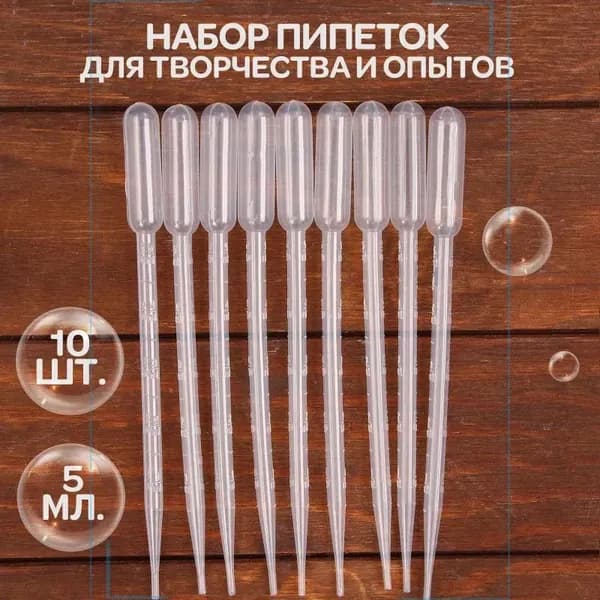 Пипетка пластиковая, 5 мл, 10 штук, пипетка для творчества для детей