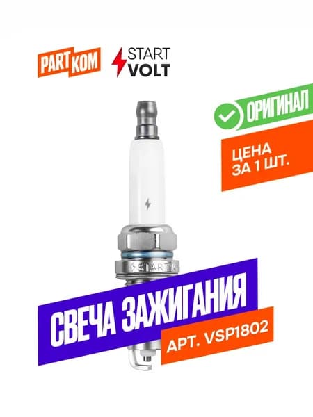 Свеча зажигания StartVolt VSP1802 для а/м Volkswagen Polo Sedan, Skoda Octavia