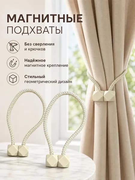 Подхваты для штор, держатель для штор, 2шт