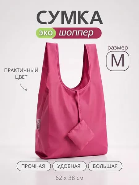 Сумка авоська шоппер для продуктов однотонная