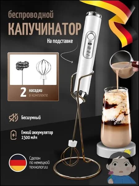 Капучинатор и вспениватель для молока электрический c аккумулятором на подставке