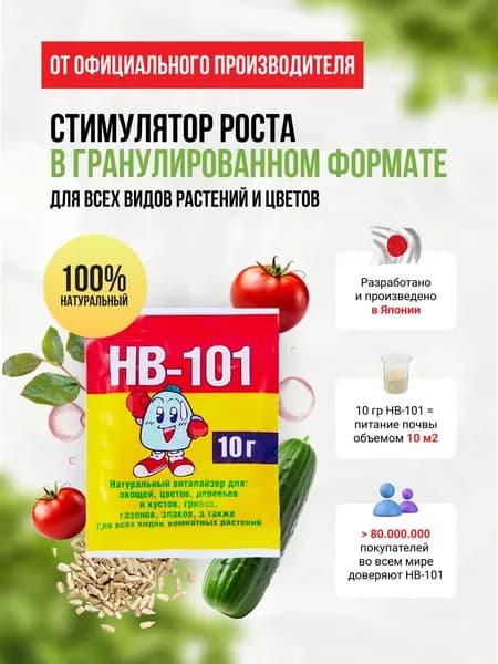 Удобрение HB 101 (нв-101) стимулятор роста для растений 10 гр. Японское в гранулах био для цветов, рассады, орхидей, сада