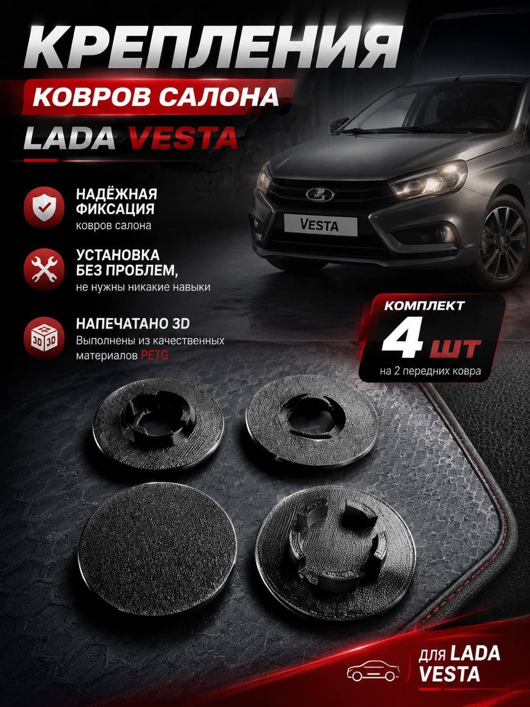 Клипсы для фиксации ковра Лада Веста