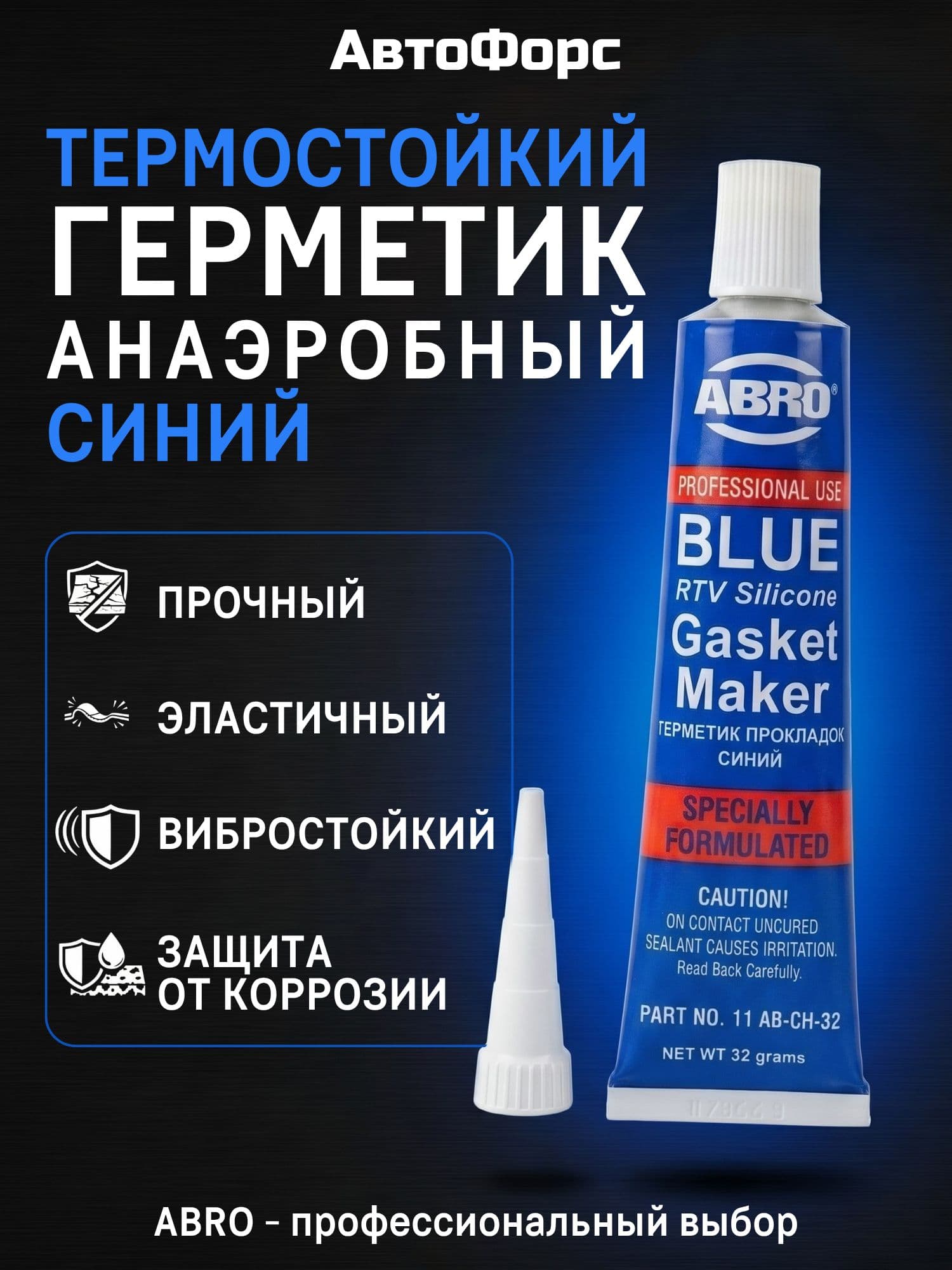 Герметик силиконовый синий для прокладок Abro Masters 32 г, высокотемпературный, арт. 10-AB-CH-32R