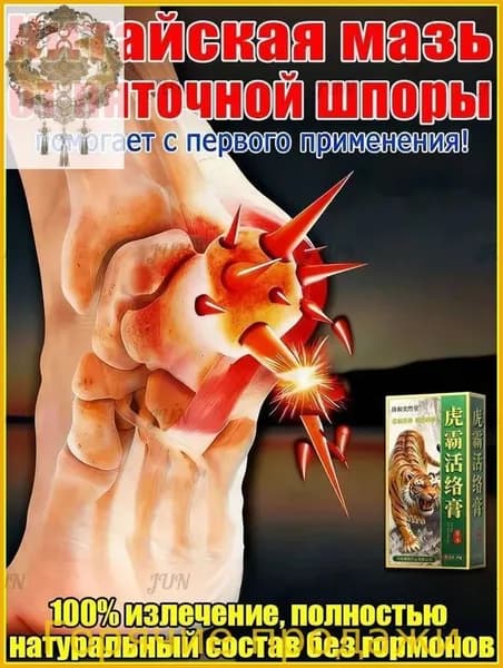 аппарат витафон для пяточной шпоры, желчь медицинская от пяточной шпоры, мазь от боли и отеков ног в пятках, физиотон аппарат для лечения слуха, Китайский болеутоляющий мазь 20 г