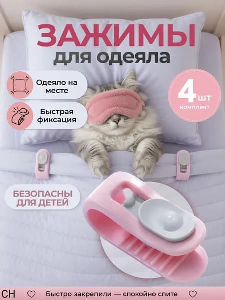Зажимы для одеяла в пододеяльнике, клипсы зажимы без иглы, 4 шт, розовый