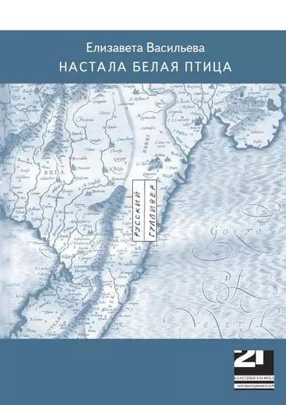 Настала белая птица | Васильева Елизавета | Электронная книга