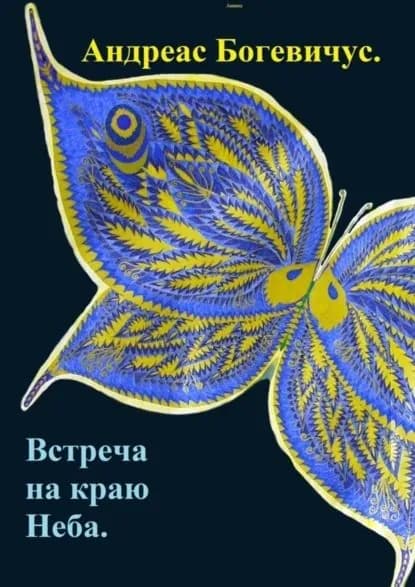 Встреча на краю Неба | Богевичус Андреас | Электронная книга