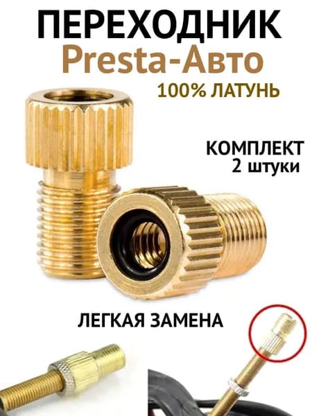 Переходник для насоса Presta / Schrader (Auto), адаптер велосипедного ниппеля с вело на автонасос и компрессор, комплект 2 шт.