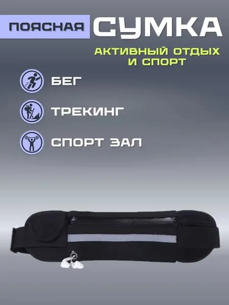 Сумка для бега